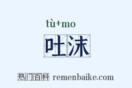 吐沫是什么意思的图片